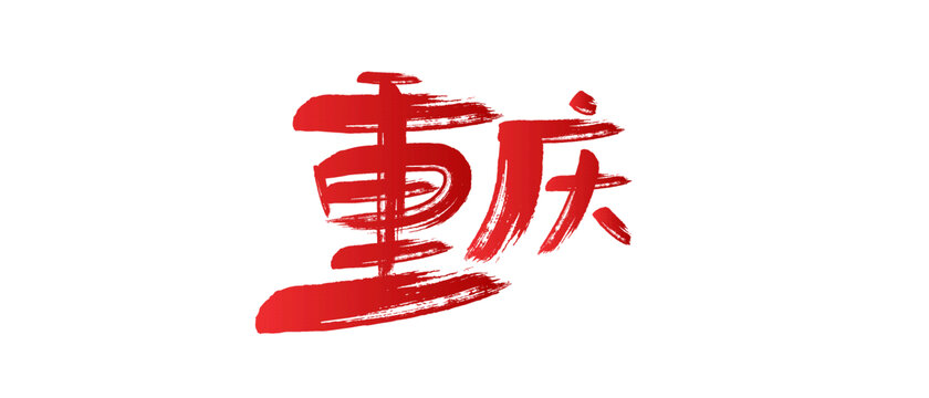 重慶書法字