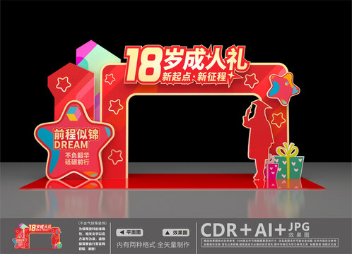 18歲成人禮