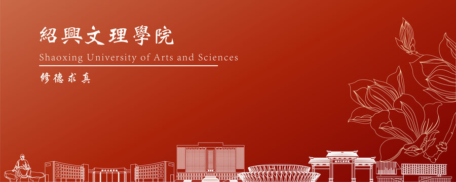 紹興文理學院地標建筑