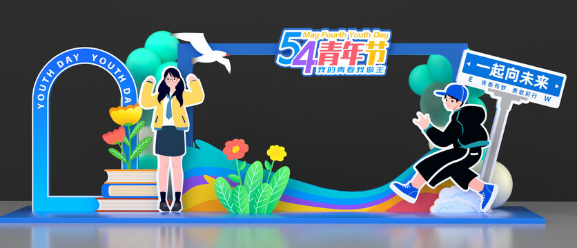 五四青年節(jié)美陳