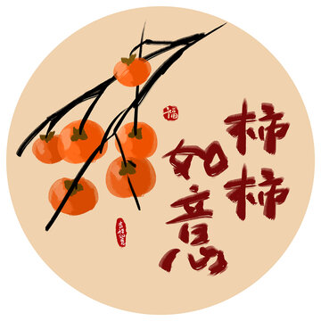 手绘柿柿如意装饰画