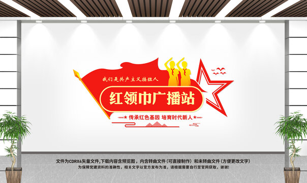 紅領(lǐng)巾廣播站
