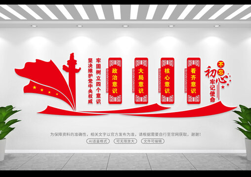 四個(gè)意識(shí)文化墻