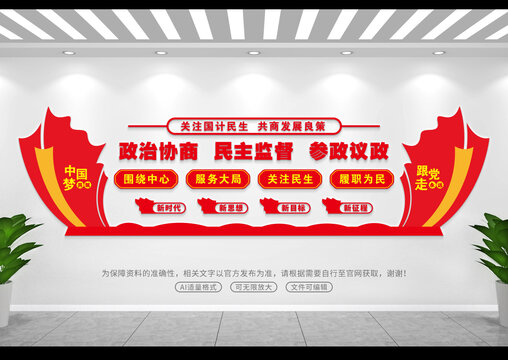 政協(xié)文化墻