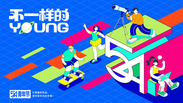 54青年節(jié)海報(bào)banner