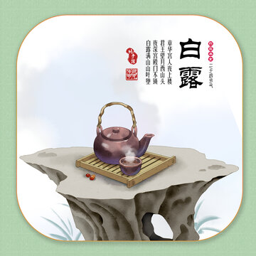 24節(jié)氣美食之白露