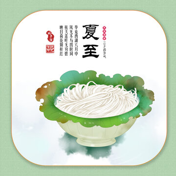 24節(jié)氣美食之夏至