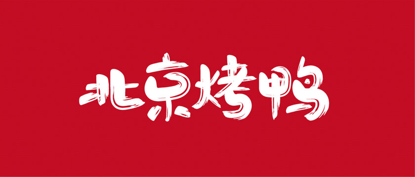 北京烤鴨