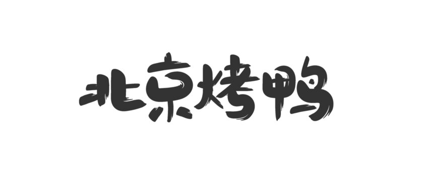 北京烤鸭字体