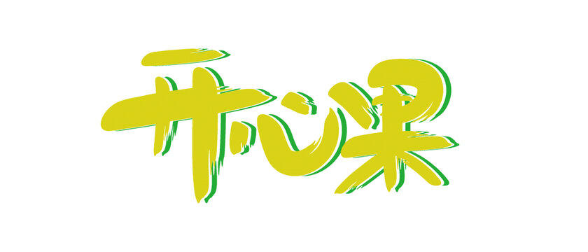 開心果藝術(shù)字