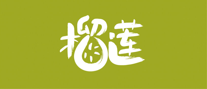 榴蓮