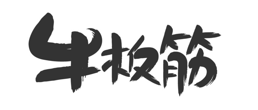 牛板筋書法