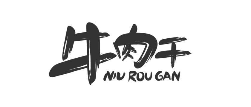 牛肉干標(biāo)題
