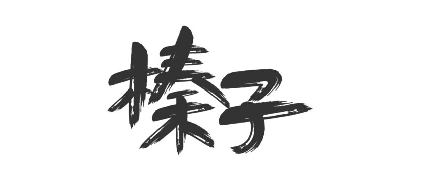 榛子