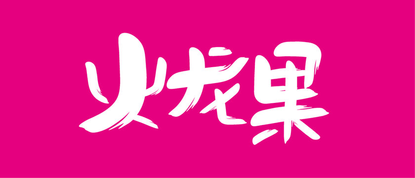 火龍果藝術字