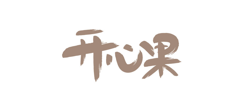 開心果書法