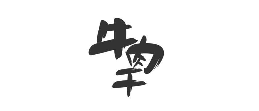 牛肉干設(shè)計