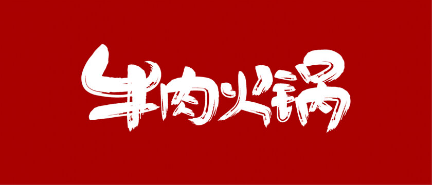 牛肉火鍋