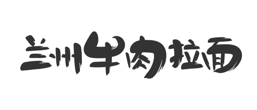 蘭州牛肉拉面