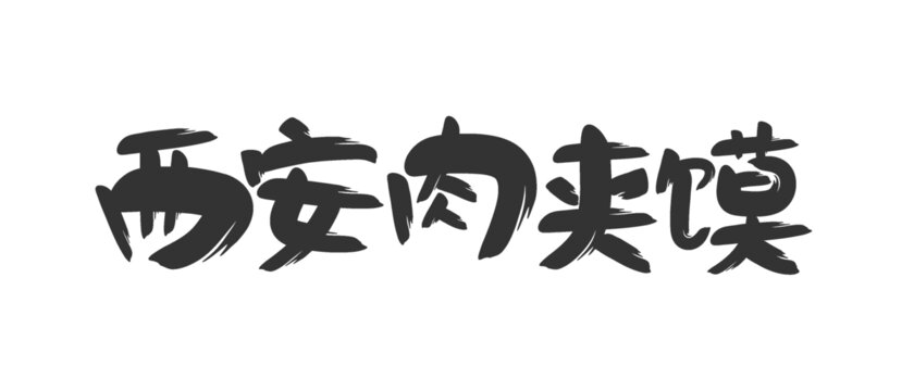 西安肉夾饃