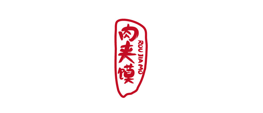 老潼關(guān)肉夾饃