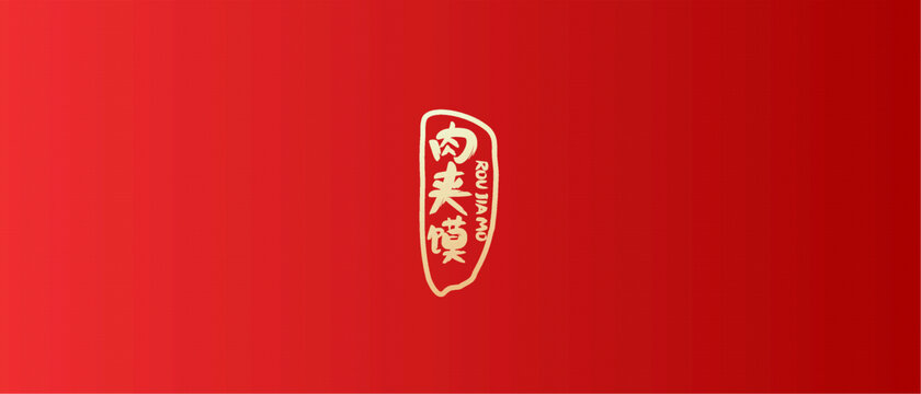 老潼關(guān)肉夾饃品牌