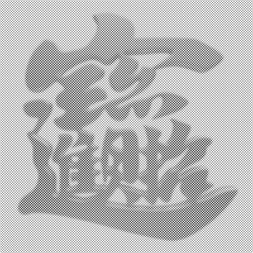 招財進寶點陣圖
