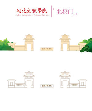 湖北文理學(xué)院北校門