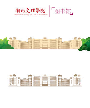 湖北文理学院图书馆校史馆