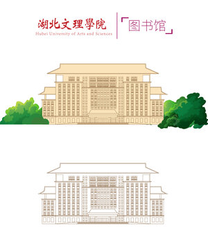 湖北文理学院图书馆