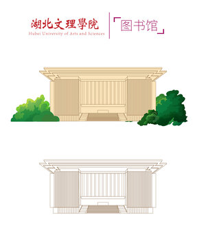 湖北文理學(xué)院圖書館