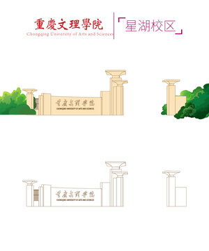 重慶文理學(xué)院星湖校區(qū)校門(mén)