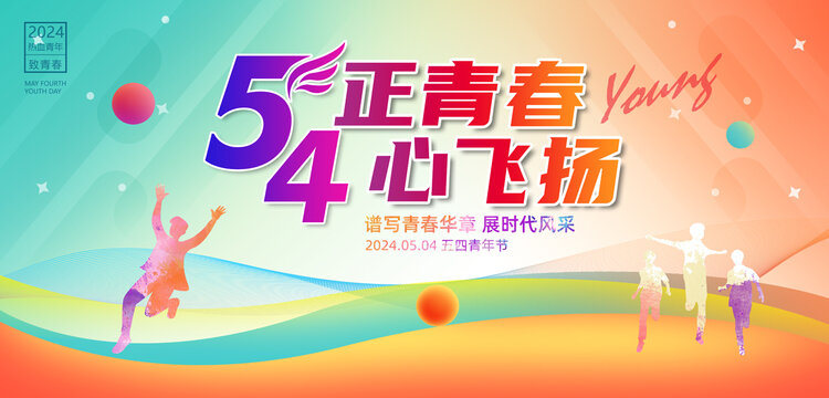 54青年節(jié)海報