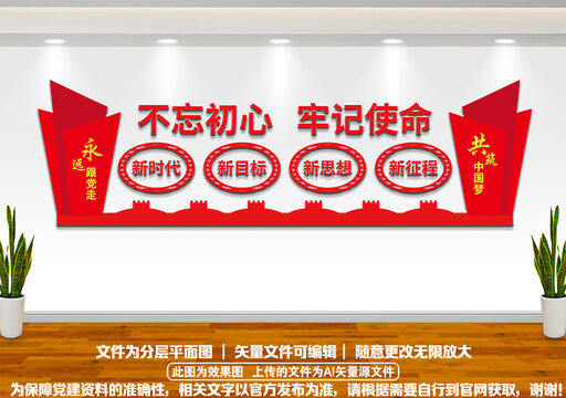 不忘初心牢記使命黨建文化墻