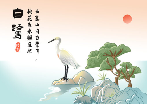 白鷺元素