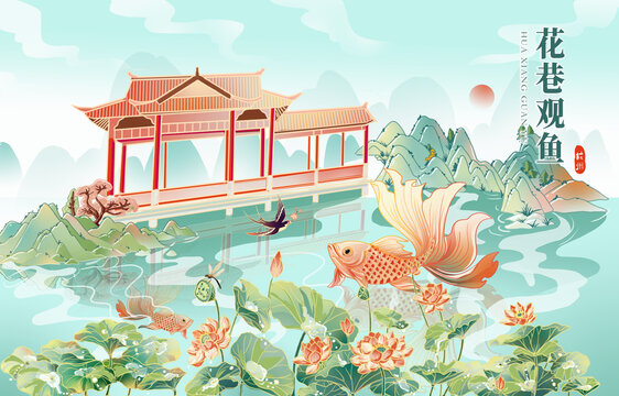 花巷觀魚