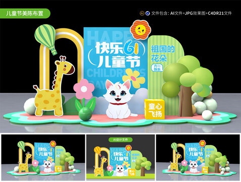 六一兒童節(jié)美陳布置