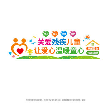 關愛殘疾兒童