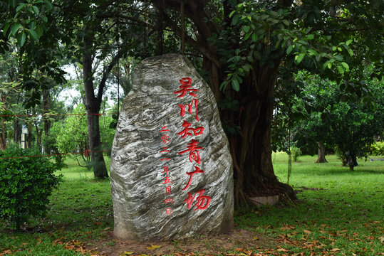 广东省吴川市知青广场