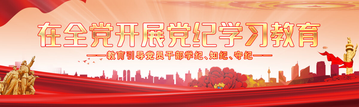 紀(jì)律學(xué)習(xí)