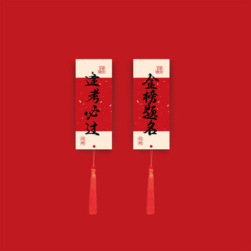 金榜題名書簽