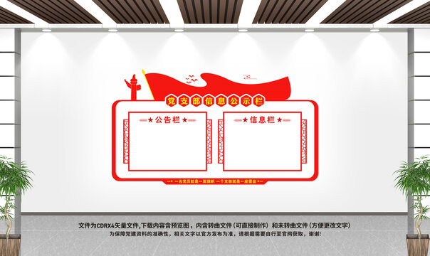 黨支部信息公示欄