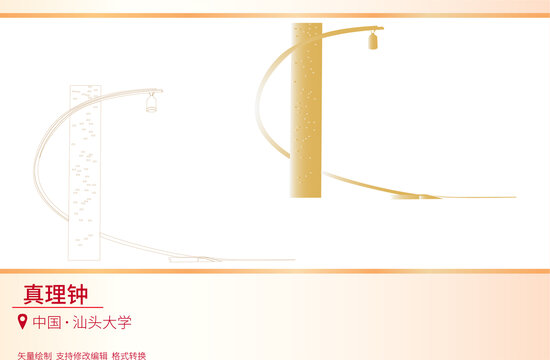 真理鐘