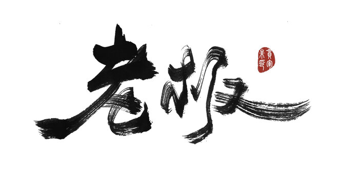 老板