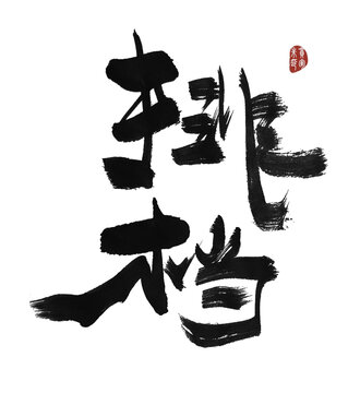 排擋