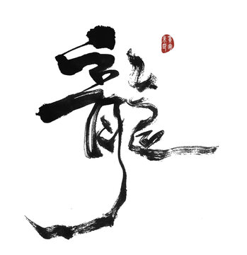 龍