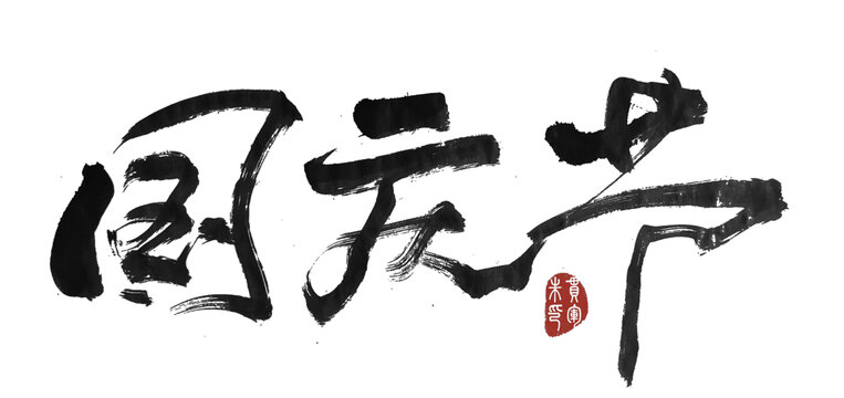 國慶節