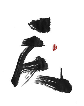 慶