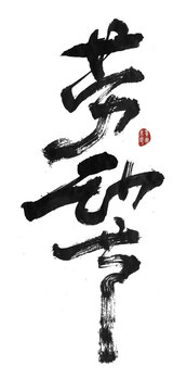 勞動節(jié)