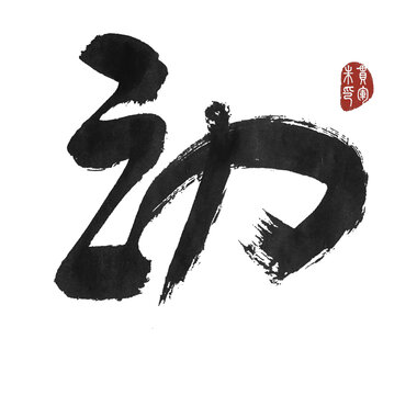 動(dòng)